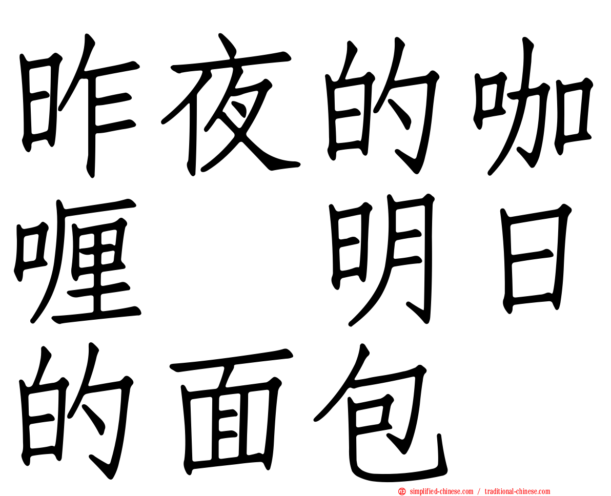 昨夜的咖喱　明日的面包